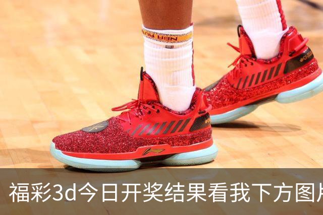 福彩3d今日开奖结果看我下方图片拿下主任；福彩字谜预测推荐直接给