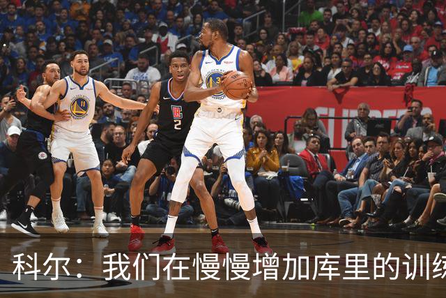 科尔：我们在慢慢增加库里的训练强度 所以他还未达到理想状态