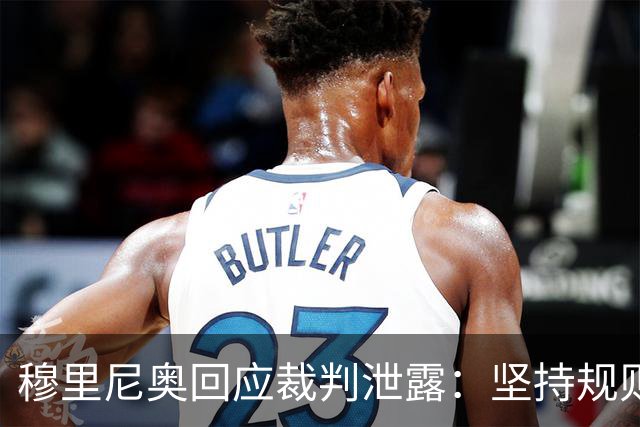 穆里尼奥回应裁判泄露：坚持规则底线