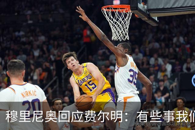 穆里尼奥回应费尔明：有些事我们也很烦，但它们还在继续发生