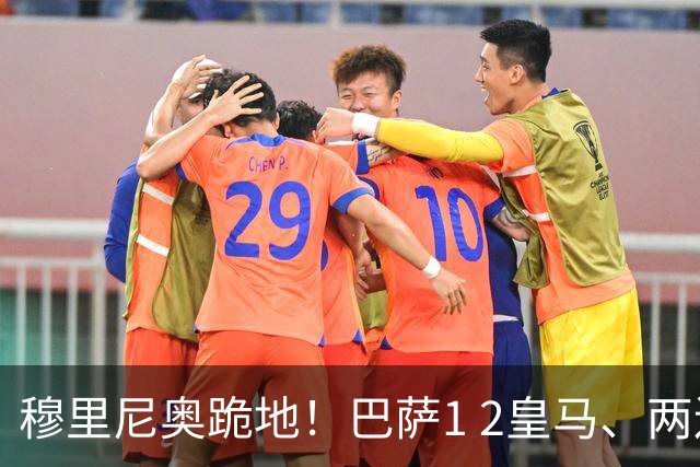 穆里尼奥跪地！巴萨1 2皇马、两连败：亚马尔一脸平静，姆巴佩笑了