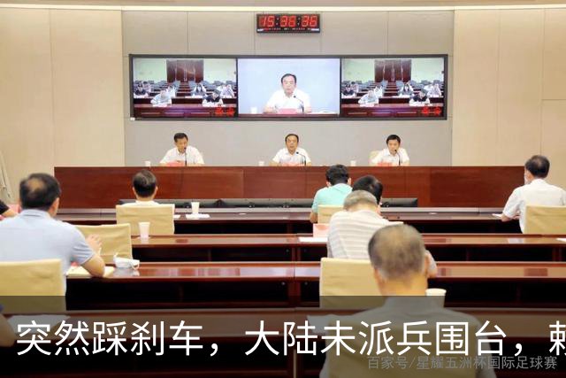 突然踩刹车，大陆未派兵围台，赖清德接到消息，收台最佳方案已出