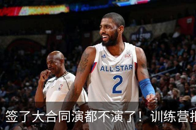 签了大合同演都不演了！训练营拒绝对抗，现在想退役，勇士亏麻了