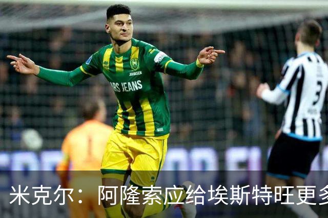 米克尔：阿隆索应给埃斯特旺更多机会，避免他赛季末离队