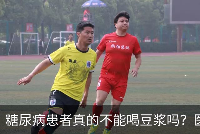 糖尿病患者真的不能喝豆浆吗？医生：保护胰岛，这4物不建议多吃
