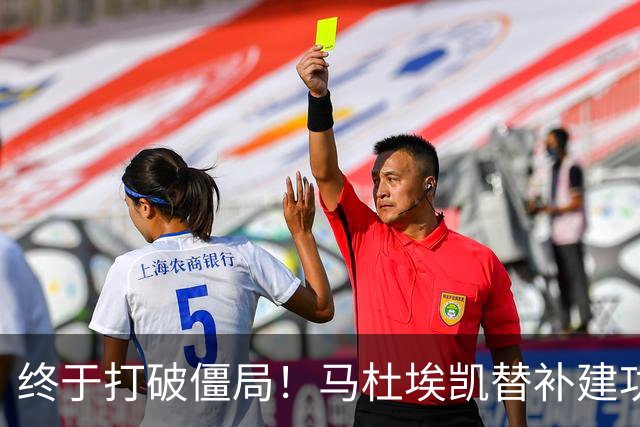 终于打破僵局！马杜埃凯替补建功，阿森纳1-0领先森林