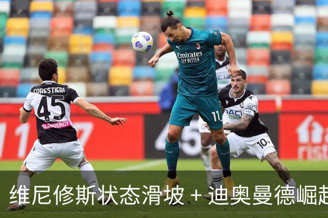 维尼修斯状态滑坡 + 迪奥曼德崛起，引发首发之争；高额长约 + 皇马主席力挺，穆帅用人面临棘手问题
