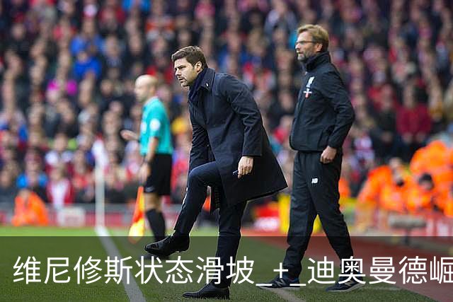 维尼修斯状态滑坡 + 迪奥曼德崛起，引发首发之争；高额长约 + 皇马主席力挺，穆帅用人面临棘手问题