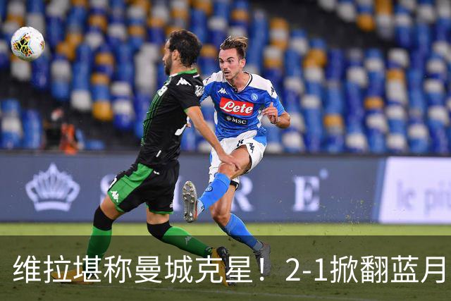 维拉堪称曼城克星！2-1掀翻蓝月亮终结7连胜，帮了阿森纳一把！