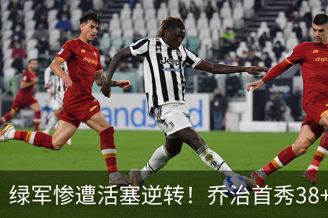 绿军惨遭活塞逆转！乔治首秀38+7三分连破纪录 塔图姆23中6太扎心