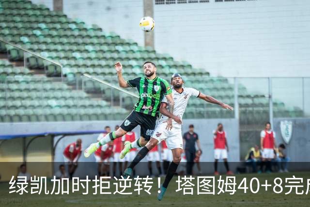 绿凯加时拒逆转！塔图姆40+8完成绝杀，篮网新秀成罪人，兰德尔也犯错