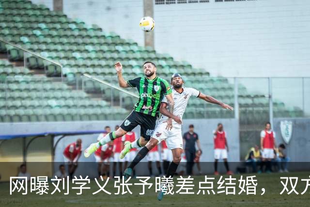网曝刘学义张予曦差点结婚，双方暂未回应