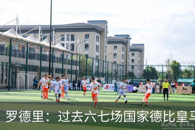 罗德里：过去六七场国家德比皇马只赢了1场 他们肯定很想证明自己