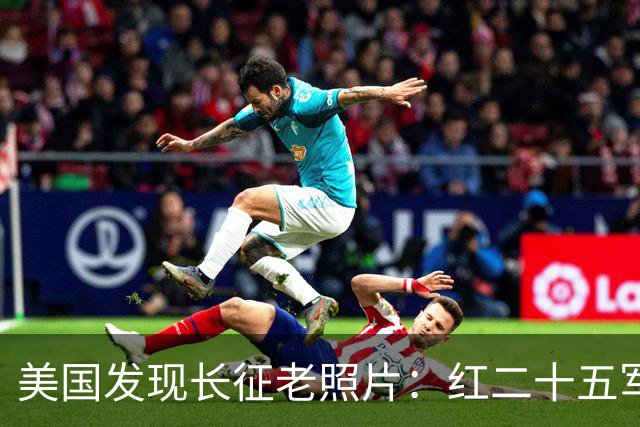 美国发现长征老照片：红二十五军在甘肃天水横渡渭河