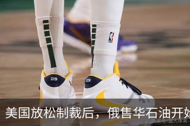 美国放松制裁后，俄售华石油开始涨价，莫斯科打得一手好算盘