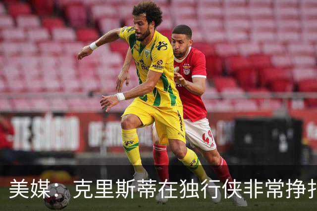 美媒：克里斯蒂在独行侠非常挣扎，湖人应该逢低买回