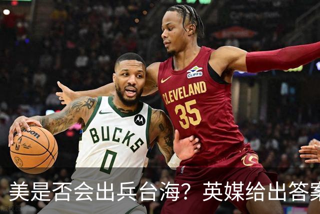 美是否会出兵台海？英媒给出答案，美上将称解放军有“三个优势”