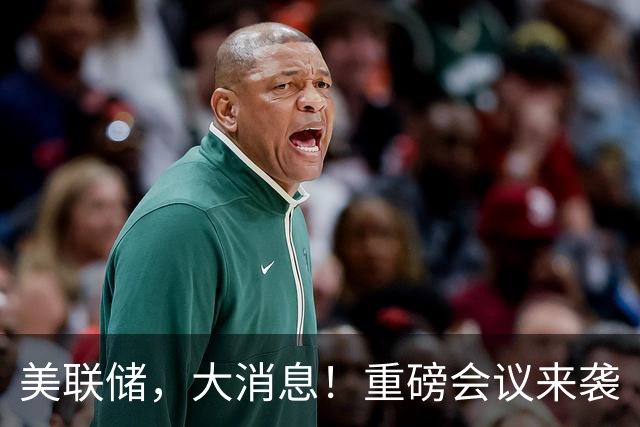 美联储，大消息！重磅会议来袭