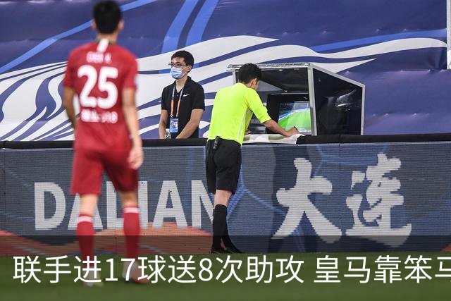 联手进17球送8次助攻 皇马靠笨马和小熊撑起进攻