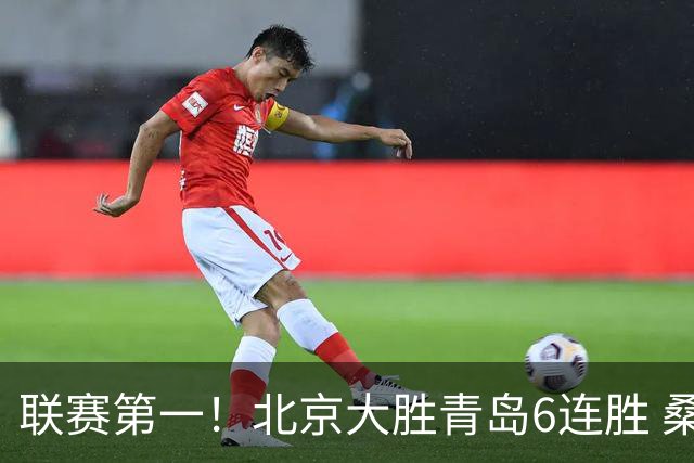 联赛第一！北京大胜青岛6连胜 桑普森27+15陈盈骏助攻升历史第9