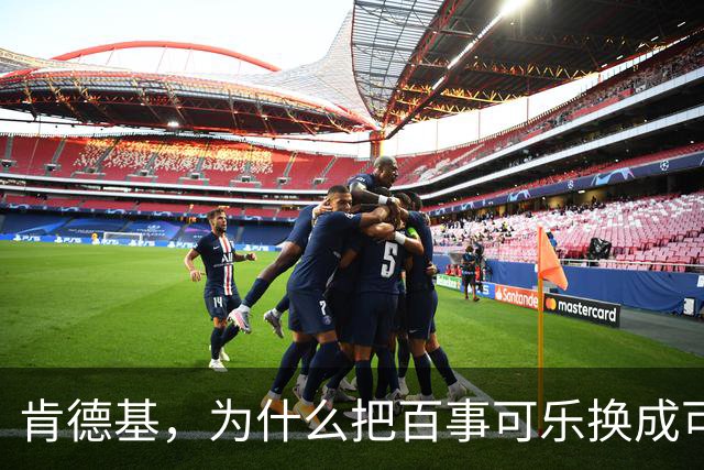 肯德基，为什么把百事可乐换成可口可乐？