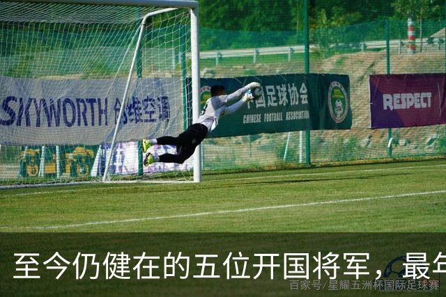 至今仍健在的五位开国将军，最年长的已经109岁，最年轻的99岁了