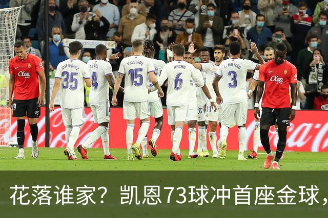 花落谁家？凯恩73球冲首座金球，19岁亚马尔抢戏