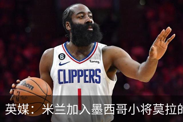 英媒：米兰加入墨西哥小将莫拉的争夺战，与利物浦、巴黎抢人