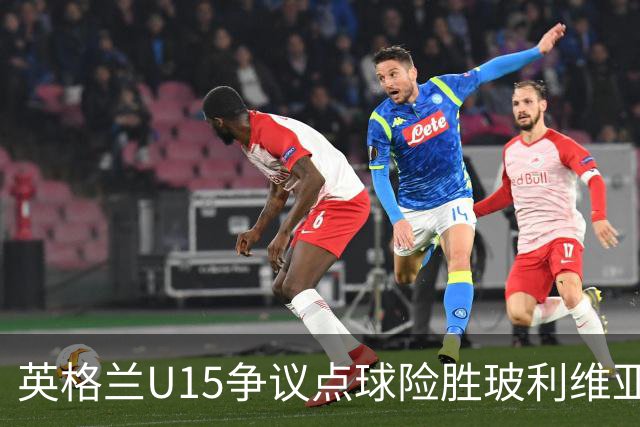 英格兰U15争议点球险胜玻利维亚，赛后爆发冲突