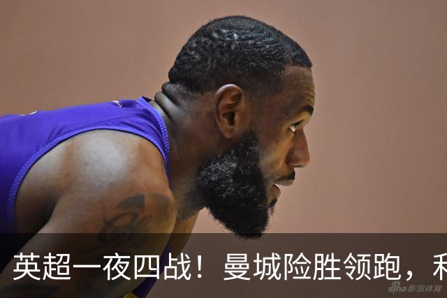 英超一夜四战！曼城险胜领跑，利物浦逆转，最新积分榜更新