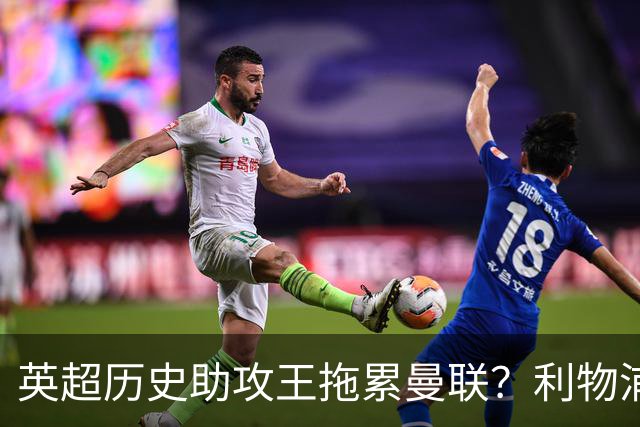 英超历史助攻王拖累曼联？利物浦名宿：后防两名老将，早该清理了