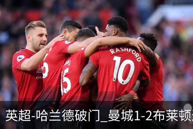 英超-哈兰德破门 曼城1-2布莱顿遭遇四连败