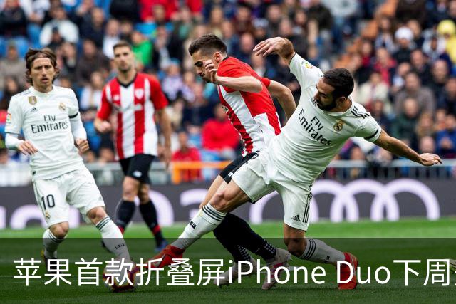 苹果首款折叠屏iPhone Duo下周开售！WPS、腾讯WorkBuddy宣布提前适配