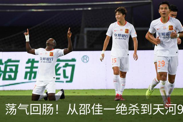 荡气回肠！从邵佳一绝杀到天河9球大战，回顾中超5场经典天王山战