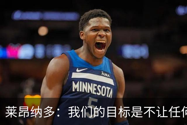 莱昂纳多：我们的目标是不让任何球队在海港主场庆祝夺冠