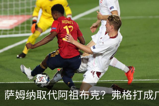 萨姆纳取代阿祖布克？弗格打成广东大腿，亚帅力保卢卡留队