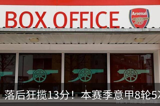 落后狂揽13分！本赛季意甲8轮5次翻盘，国米成为五大联赛逆转之王