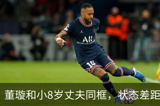 董璇和小8岁丈夫同框，状态差距惹网友热议