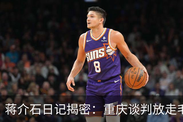 蒋介石日记揭密：重庆谈判放走毛泽东，真正原因就这两点
