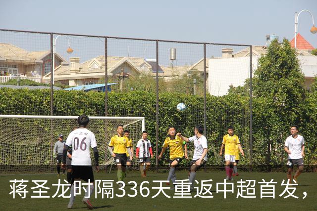 蒋圣龙时隔336天重返中超首发，上次中超首发还是上赛季最后一轮