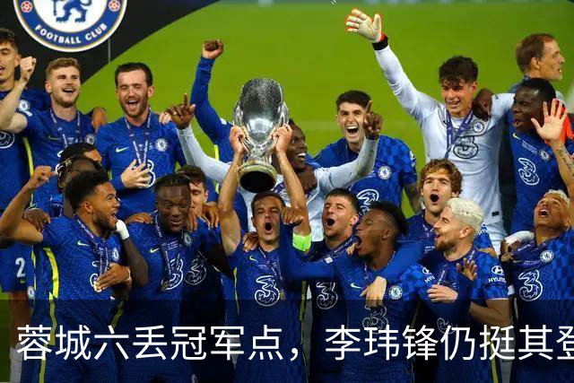 蓉城六丢冠军点，李玮锋仍挺其登顶，英博逊一筹！