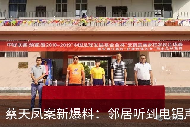 蔡天凤案新爆料：邻居听到电锯声，但无人求救，闻到香味有俩疑点