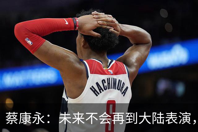 蔡康永：未来不会再到大陆表演，欠粉丝太多，但这不是我造成的！