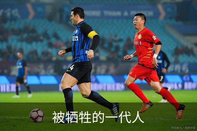 被牺牲的一代人