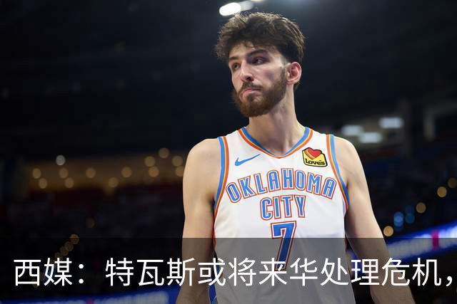 西媒：特瓦斯或将来华处理危机，也不排除姆巴佩来中国的可能