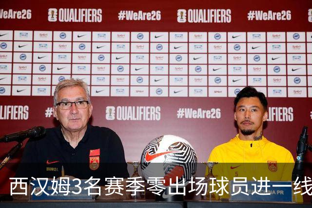 西汉姆3名赛季零出场球员进一线队合照，球迷调侃：签新人了?