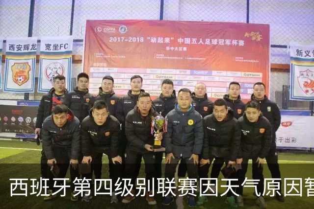 西班牙第四级别联赛因天气原因暂停，裁判还扔球测试场地