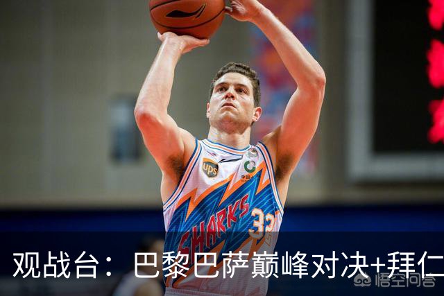观战台：巴黎巴萨巅峰对决+拜仁枪手硬碰硬 皇马战客场虫