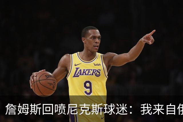 詹姆斯回喷尼克斯球迷：我来自俄亥俄，别乱说