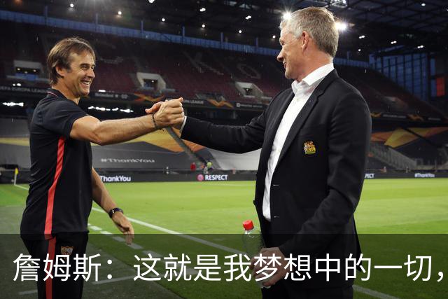 詹姆斯：这就是我梦想中的一切，费城是最棒的体育城市之一